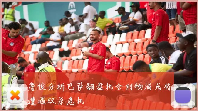 詹俊分析巴萨翻盘机会利物浦或将遭遇双杀危机