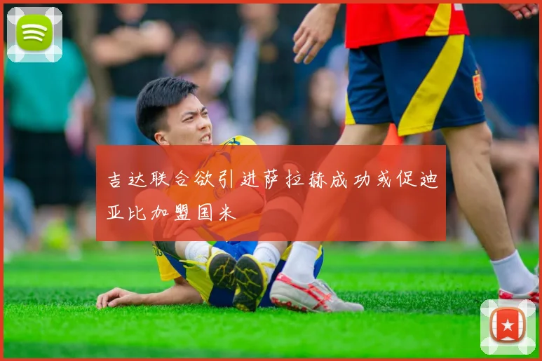 吉达联合欲引进萨拉赫成功或促迪亚比加盟国米