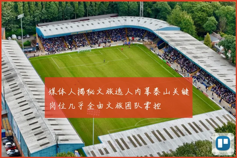 媒体人揭秘文旅选人内幕泰山关键岗位几乎全由文旅团队掌控