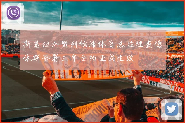 斯基拉加盟利物浦体育总监理查德休斯签署三年合约正式生效