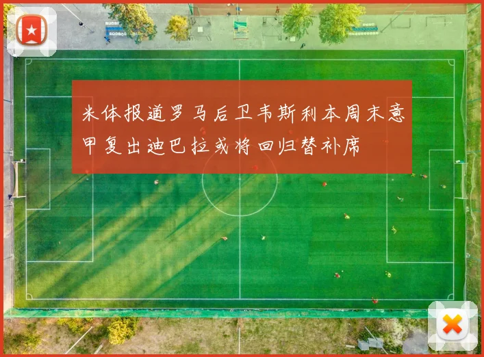 米体报道罗马后卫韦斯利本周末意甲复出迪巴拉或将回归替补席