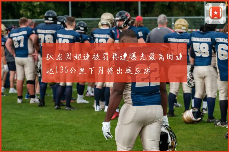狄龙因超速被罚再遭曝光最高时速达136公里下月将出庭应诉
