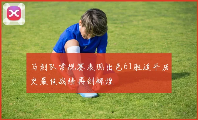 马刺队常规赛表现出色61胜追平历史最佳战绩再创辉煌