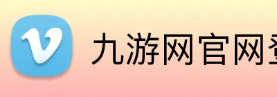 九游网官网登录入口 Logo